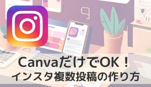初心者OK！CanvaでInstagramの複数投稿画像をおしゃれに作る方法