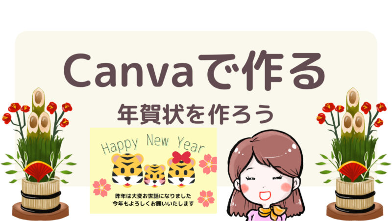 Canvaで年賀状を作ろうのブログカード