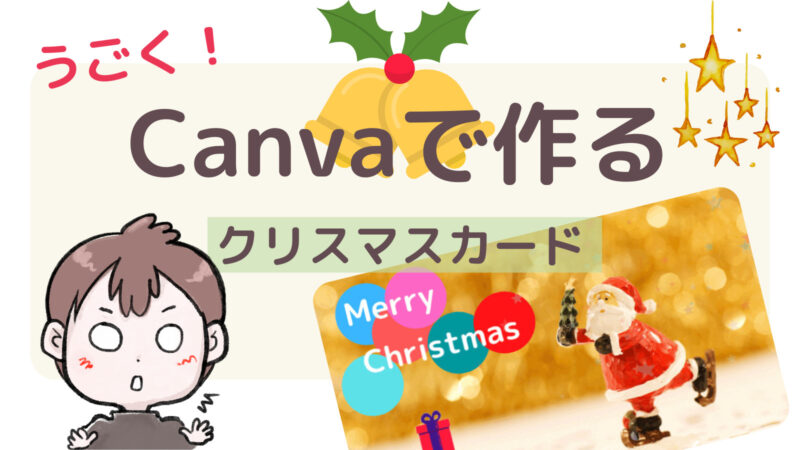 Canvaでクリスマスカードを作ろうのブログカード