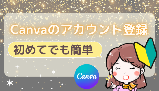【Canva】無料から始めるでアカウント登録