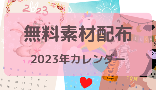 【無料配布！】2023年カレンダー！スマホサイズで壁紙や印刷して壁に貼っても使えて便利です