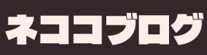 ネココブログ